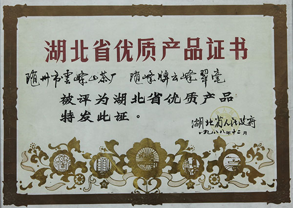 云霧翠毫，二級(jí)珍眉省優(yōu)良產(chǎn)品