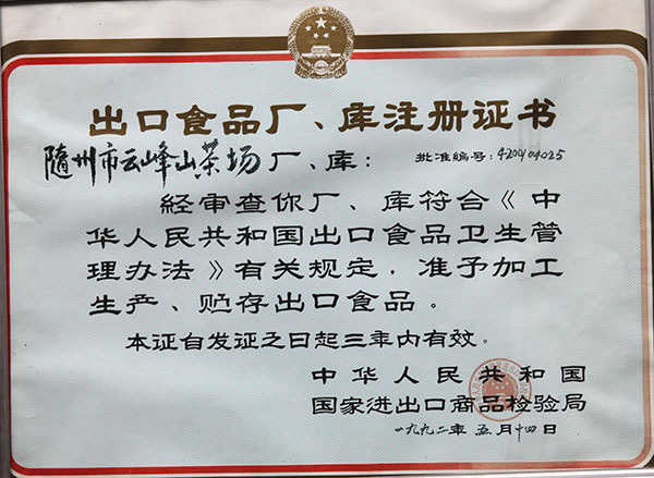 出口食品廠、庫注冊證書