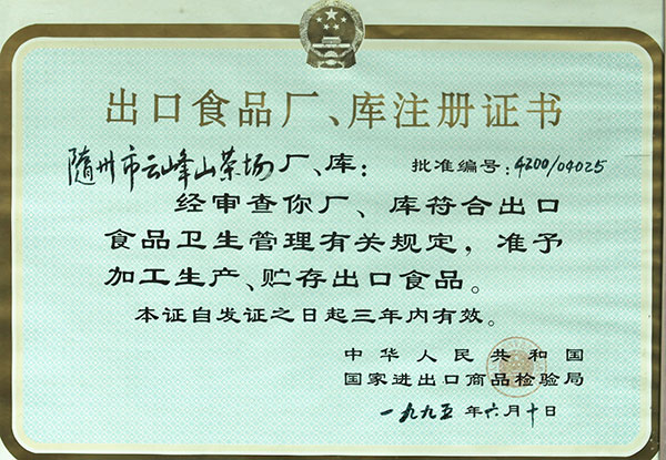 出口食品廠、庫注冊證書