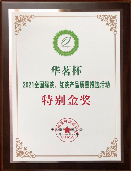 2021年全國綠茶、紅茶總質(zhì)量推選活動(dòng)特別金獎(jiǎng).jpg