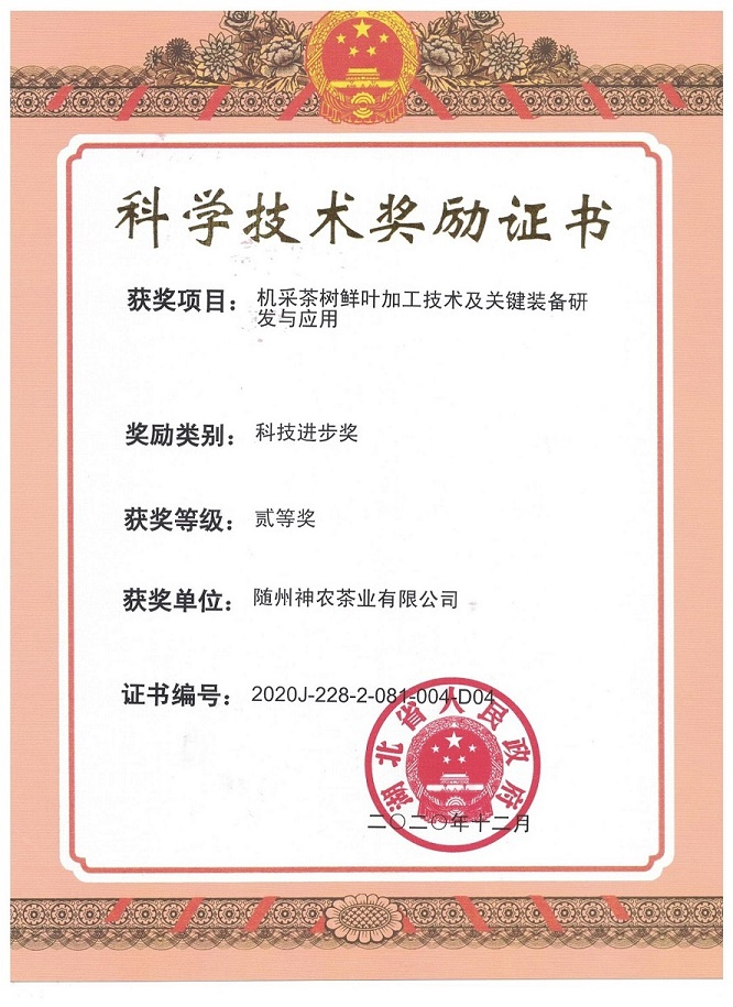 科技進(jìn)步獎(jiǎng)（機(jī)采茶樹(shù)鮮葉加工技術(shù)及關(guān)鍵裝備研發(fā)與應(yīng)用）
