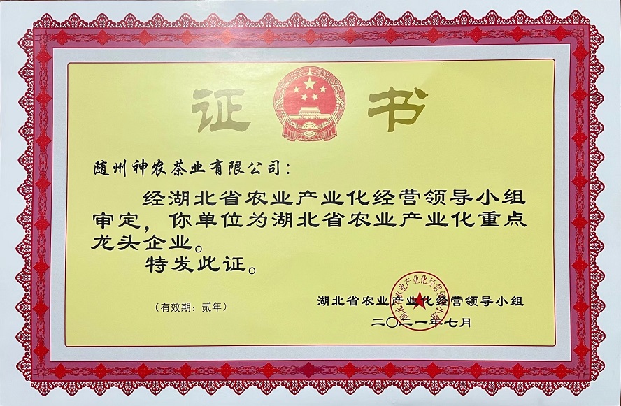 湖北省農(nóng)業(yè)產(chǎn)業(yè)化重點龍頭企業(yè)2021年.jpg
