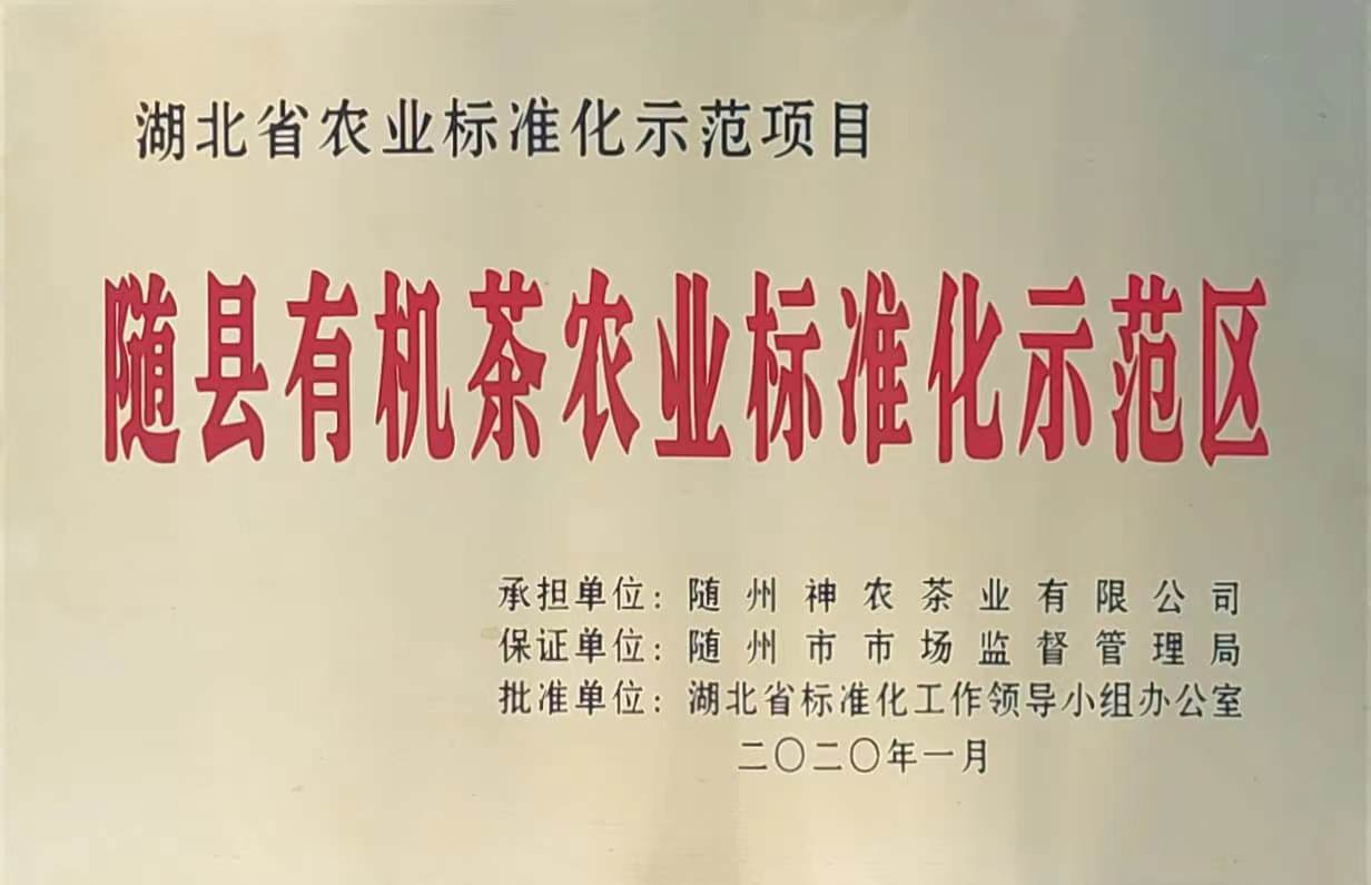 隨縣有機茶農業(yè)標準化示范區(qū)