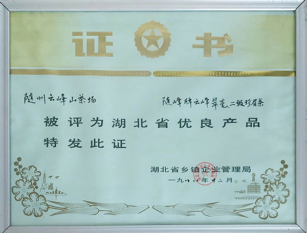 云峰翠毫、珍眉二級(jí)評(píng)為省優(yōu)秀產(chǎn)品
