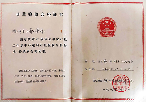 計(jì)量驗(yàn)收合格證書(shū)(1988.7).jpg 計(jì)量驗(yàn)收合格證書(shū)(1988.7).jpg