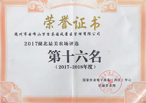 2017-2018年度湖北最美農(nóng)場評選第十六名.jpg 2017-2018年度湖北最美農(nóng)場評選第十六名.jpg
