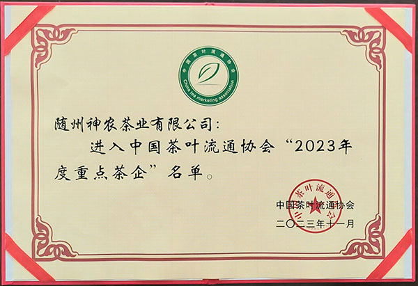 2023年度重點(diǎn)茶企(中國茶葉流通協(xié)會(huì)2023.11).jpg 2023年度重點(diǎn)茶企(中國茶葉流通協(xié)會(huì)2023.11).jpg