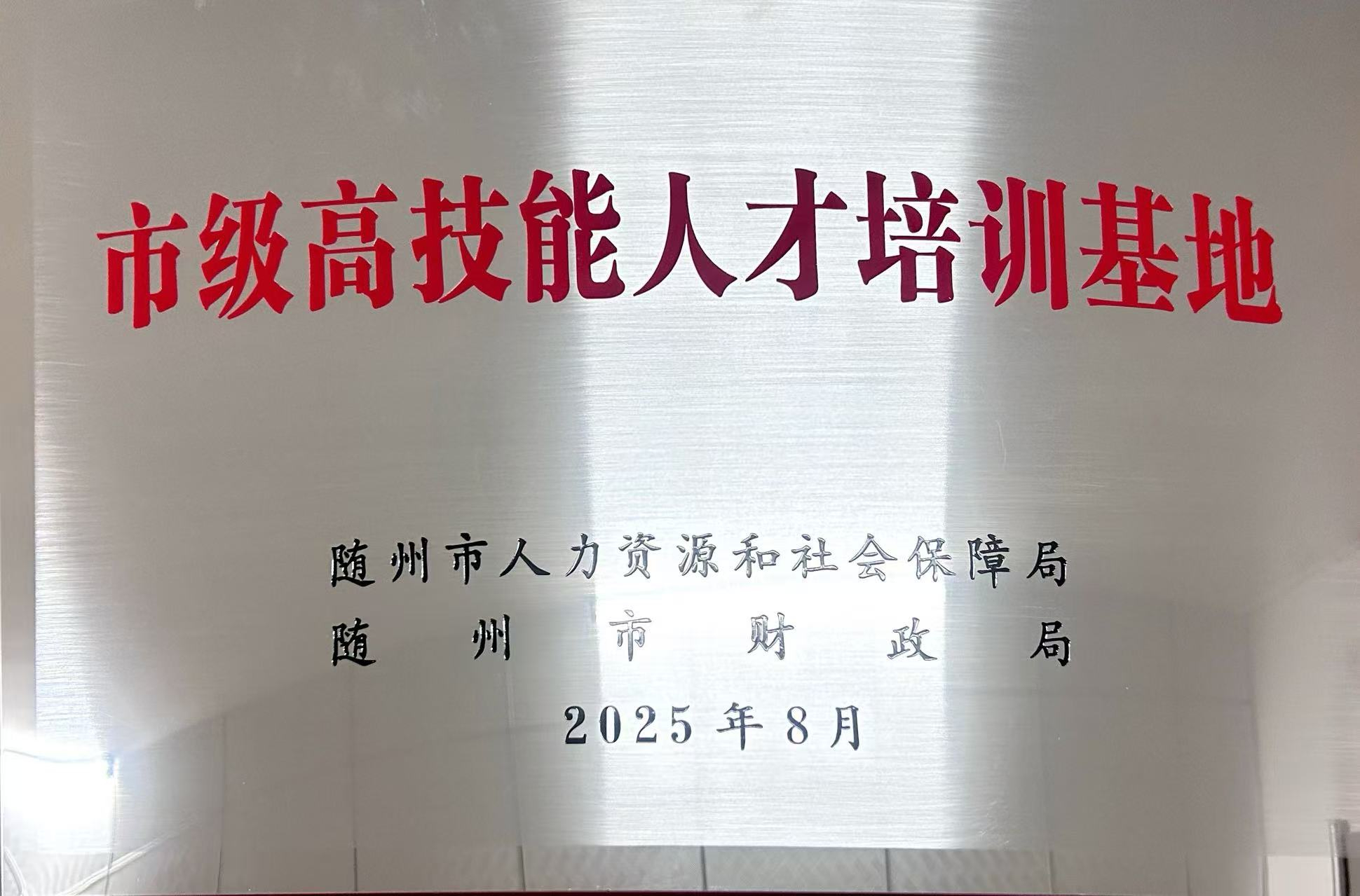 市級高技能人才培訓基地