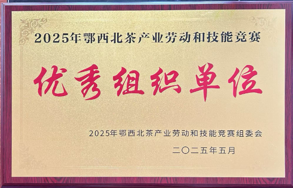 優(yōu)秀組織單位（鄂西北技能競賽組委會）.jpg